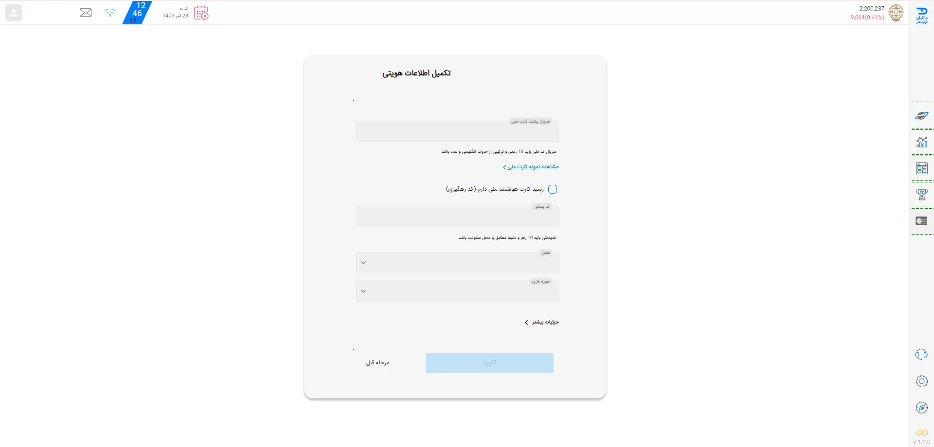 مرحله 5 افتتاح دانایان کارت، تکمیل اطلاعات هویتی در سامانه معاملاتی اختصاصی دانایان تریدر کارگزاری دانایان