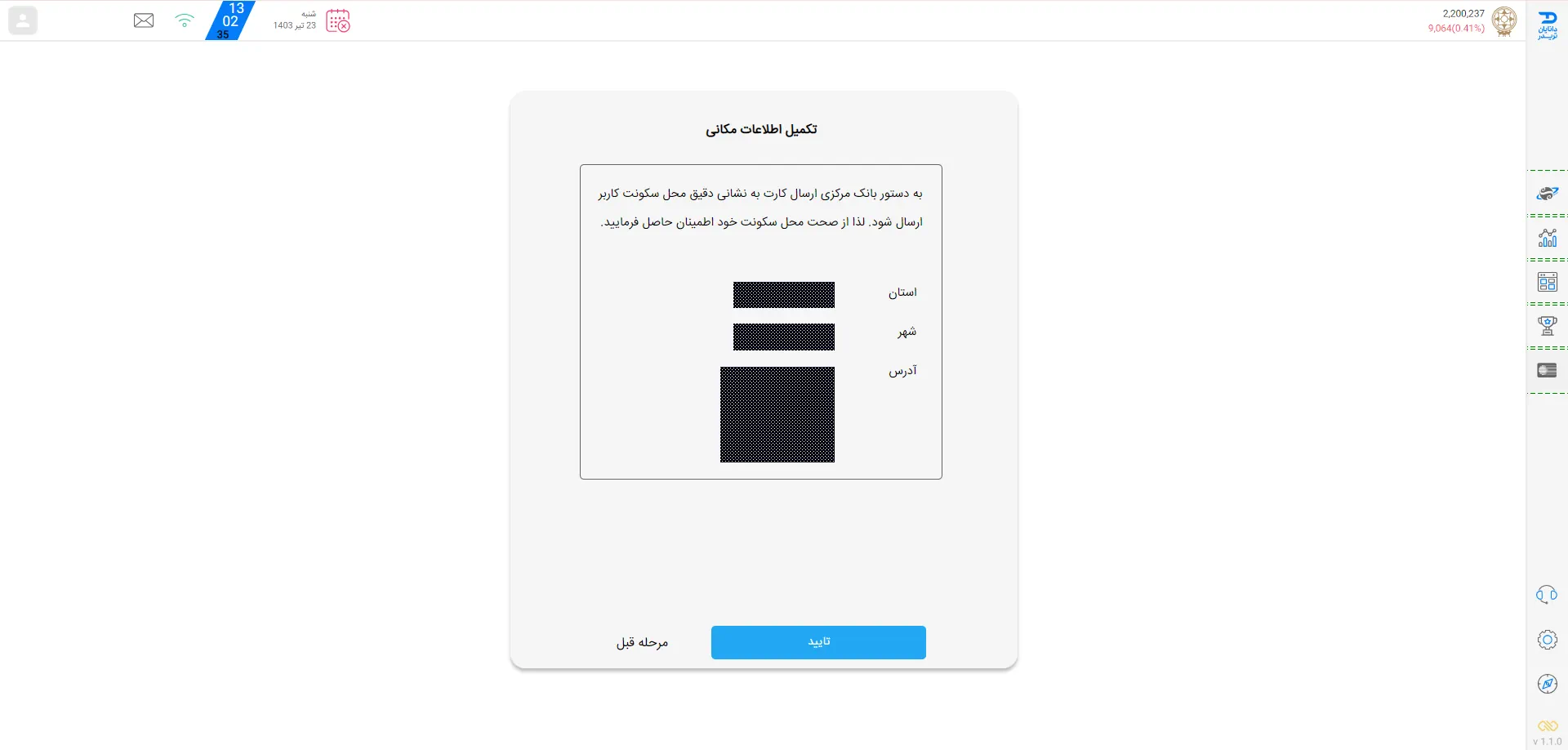 مرحله 6 افتتاح دانایان کارت، تایید اطلاعات مکانی در سامانه اختصاصی دانایان تریدر کارگزاری دانایان