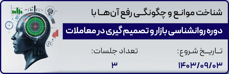 دوره روانشناسی معامله‌گری کارگزاری دانایان (آذر 1403) با تدریس سرکار خانم ثارا سادات میران