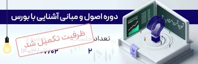 ظرفیت دوره آشنایی با بورس مهر 1403 کارگزاری دانایان با تدریس سرکار خانم ندا عباسی تکمیل شد.