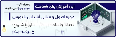 دوره آشنایی با بورس کارگزاری دانایان (آذر 1403) با تدریس سرکار خانم ندا عباسی